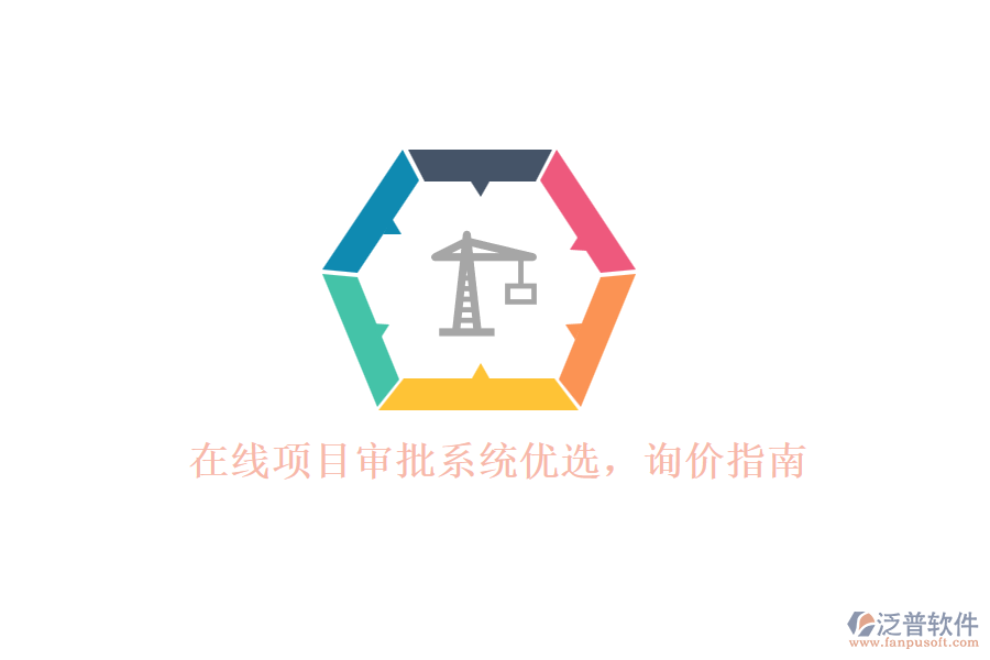 在線項(xiàng)目審批系統(tǒng)優(yōu)選，詢價(jià)指南