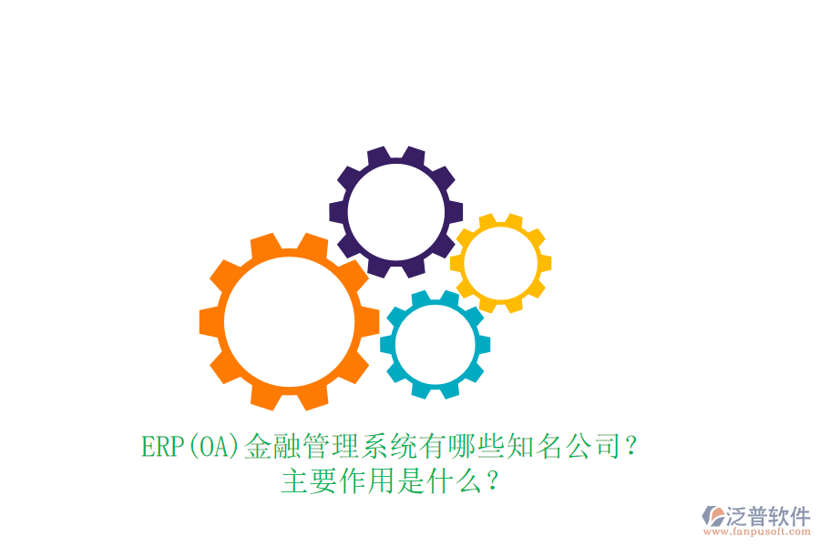 ERP(OA)金融管理系統(tǒng)有哪些知名公司？主要作用是什么？