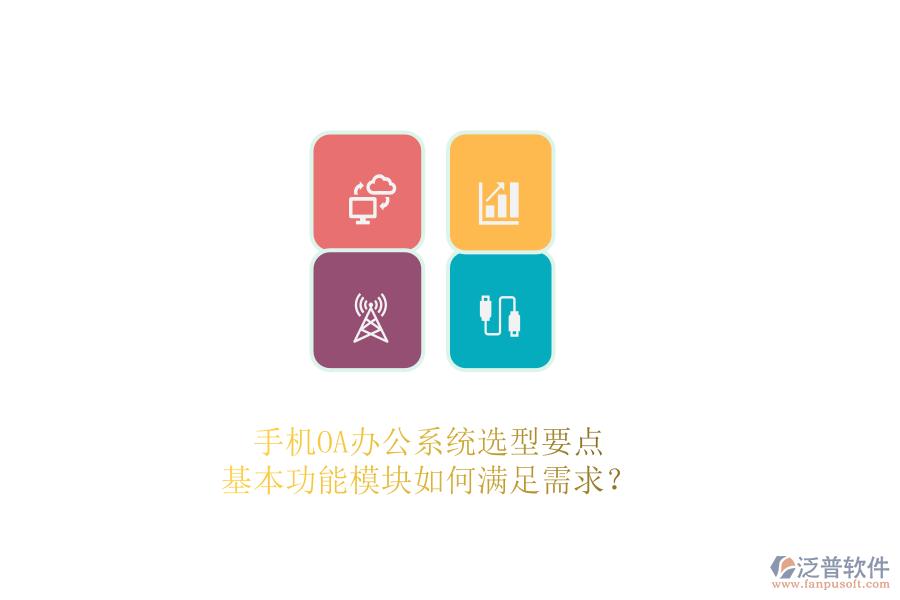 手機OA辦公系統(tǒng)選型要點：基本功能模塊如何滿足需求？ 