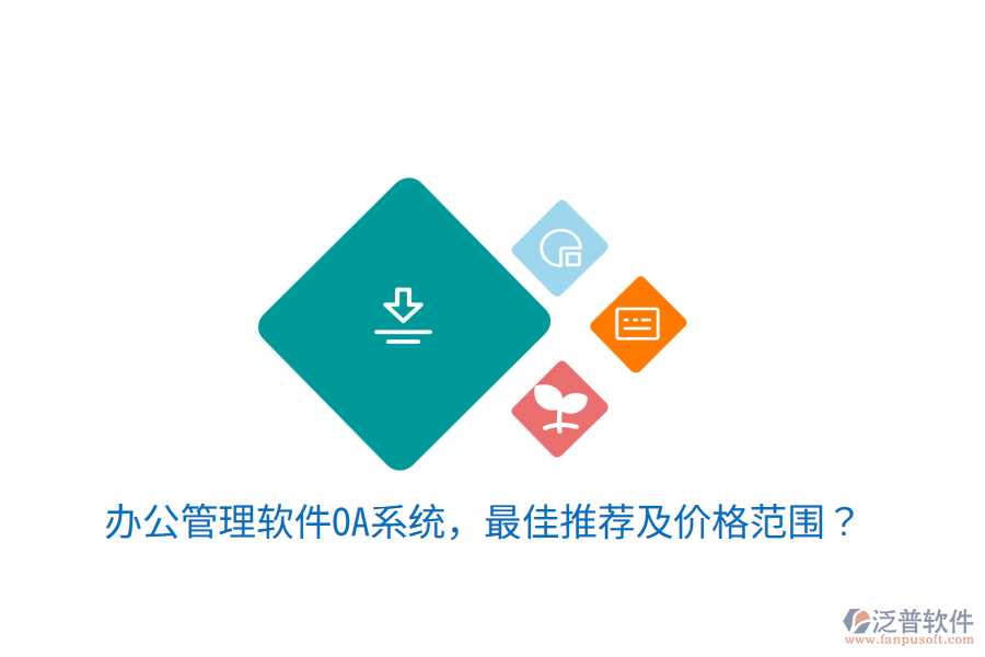  辦公管理軟件OA系統(tǒng)，最佳推薦及價(jià)格范圍？