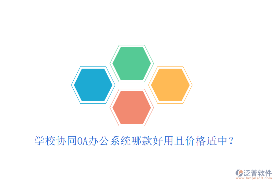  學(xué)校協(xié)同OA辦公系統(tǒng)哪款好用且價(jià)格適中？