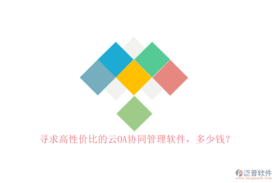 尋求高性價(jià)比的云OA協(xié)同管理軟件，多少錢？