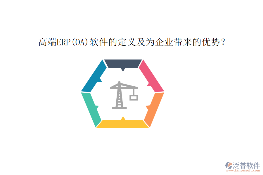 高端ERP(OA)軟件的定義及為企業(yè)帶來的優(yōu)勢？