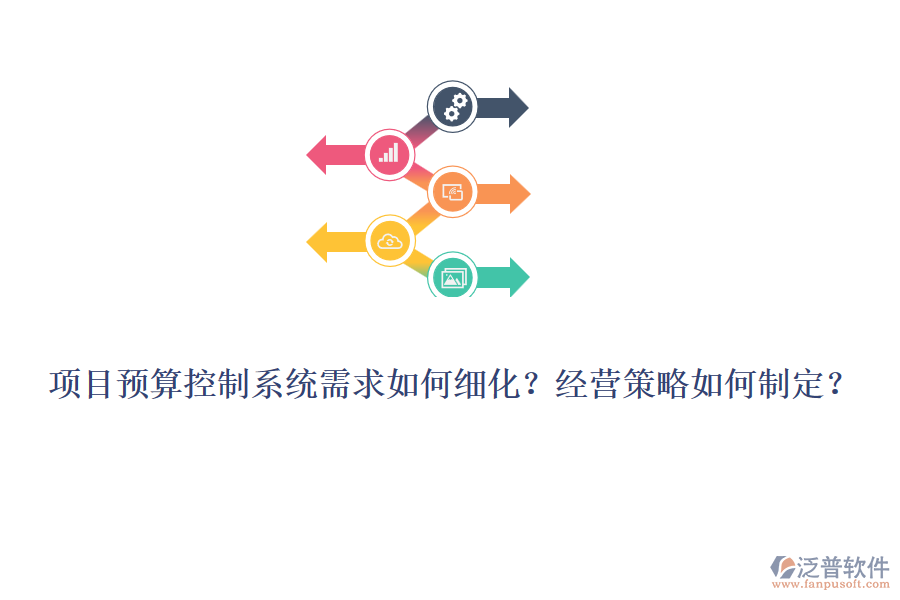 項(xiàng)目預(yù)算控制系統(tǒng)需求如何細(xì)化？經(jīng)營(yíng)策略如何制定？