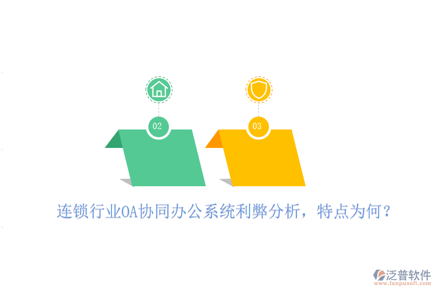  連鎖行業(yè)OA協(xié)同辦公系統(tǒng)利弊分析，特點(diǎn)為何？