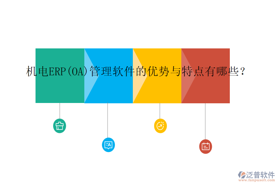 機(jī)電ERP(OA)管理軟件的優(yōu)勢(shì)與特點(diǎn)有哪些？