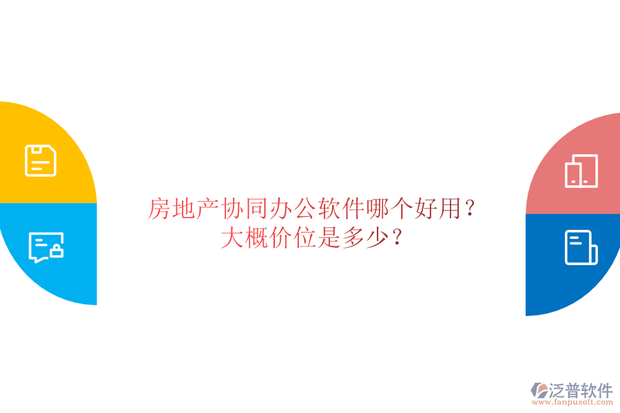  房地產(chǎn)協(xié)同辦公軟件哪個好用？大概價位是多少？