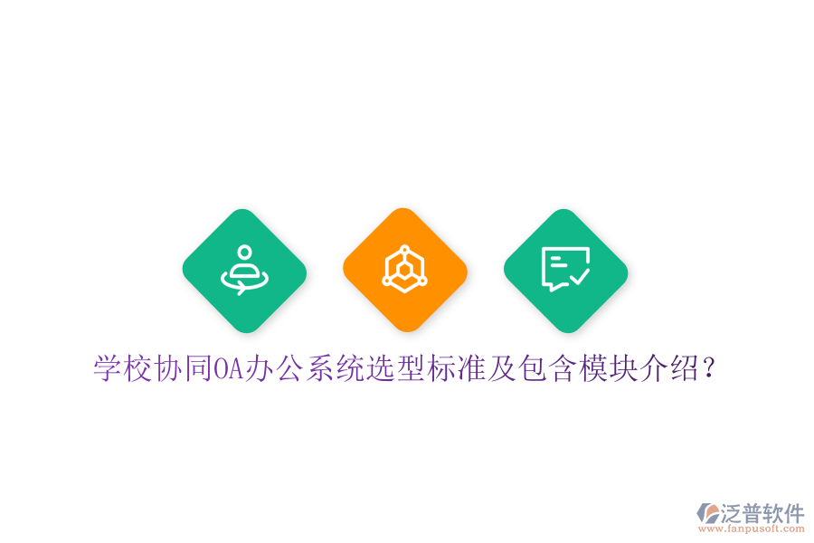 學(xué)校協(xié)同<a href=http://www.digitaldepost.com/oa/ target=_blank class=infotextkey>OA辦公系統(tǒng)</a>選型標(biāo)準(zhǔn)及包含模塊介紹？