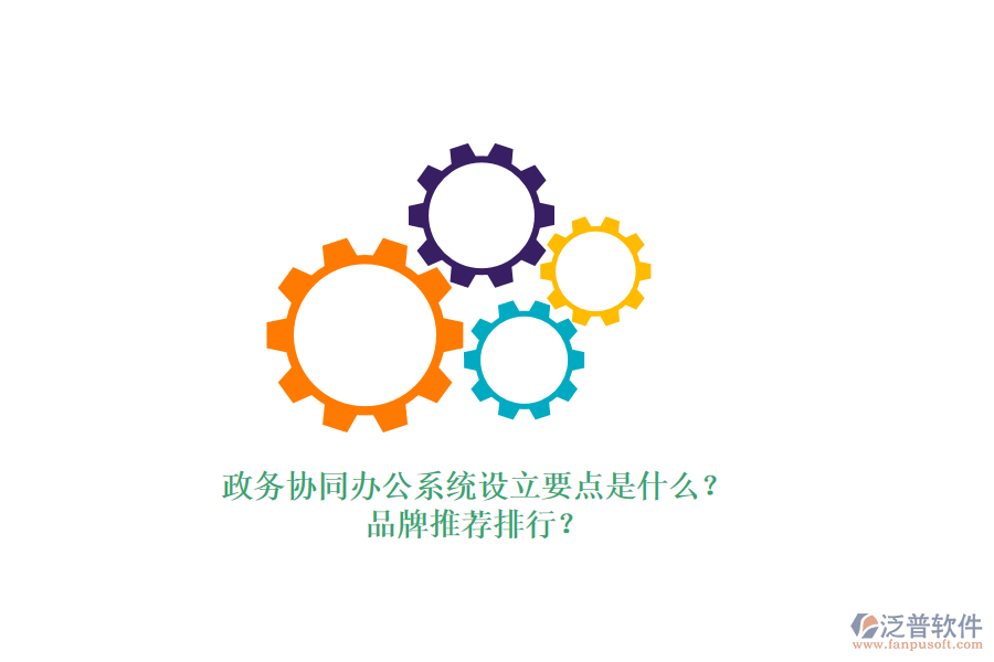 政務(wù)協(xié)同辦公系統(tǒng)設(shè)立要點(diǎn)是什么？品牌推薦排行？