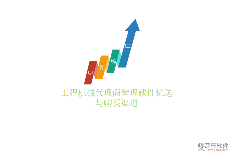 工程機(jī)械代理商管理軟件優(yōu)選與購(gòu)買(mǎi)渠道