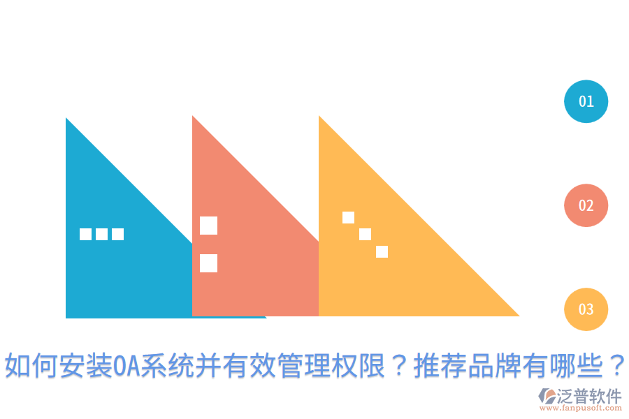  如何安裝OA系統(tǒng)并有效管理權(quán)限？推薦品牌有哪些？
