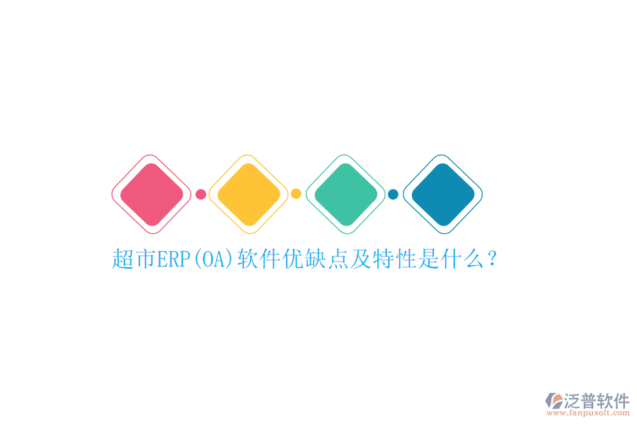 超市ERP(OA)軟件優(yōu)缺點及特性是什么？