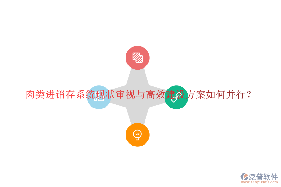 肉類進(jìn)銷存系統(tǒng)現(xiàn)狀審視與高效建設(shè)方案如何并行？