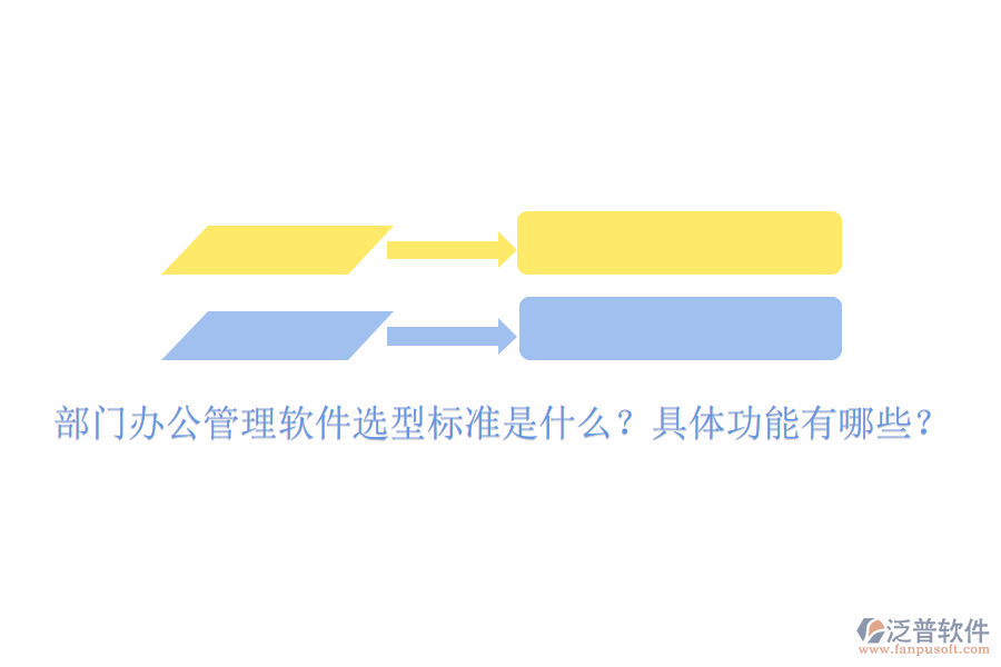  部門辦公管理軟件選型標(biāo)準(zhǔn)是什么？具體功能有哪些？