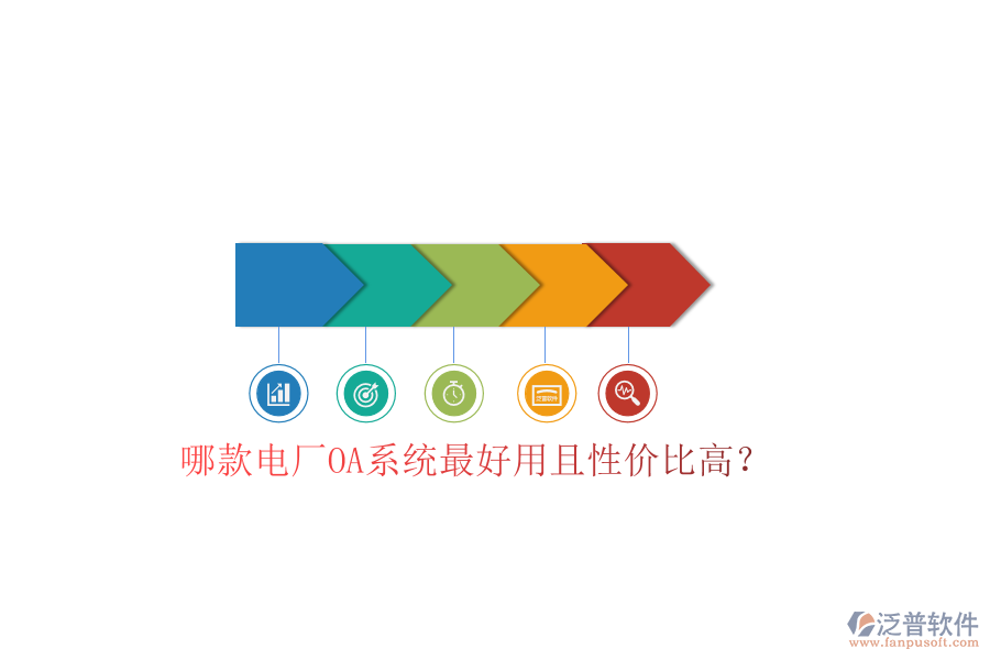  哪款電廠(chǎng)OA系統(tǒng)最好用且性?xún)r(jià)比高？