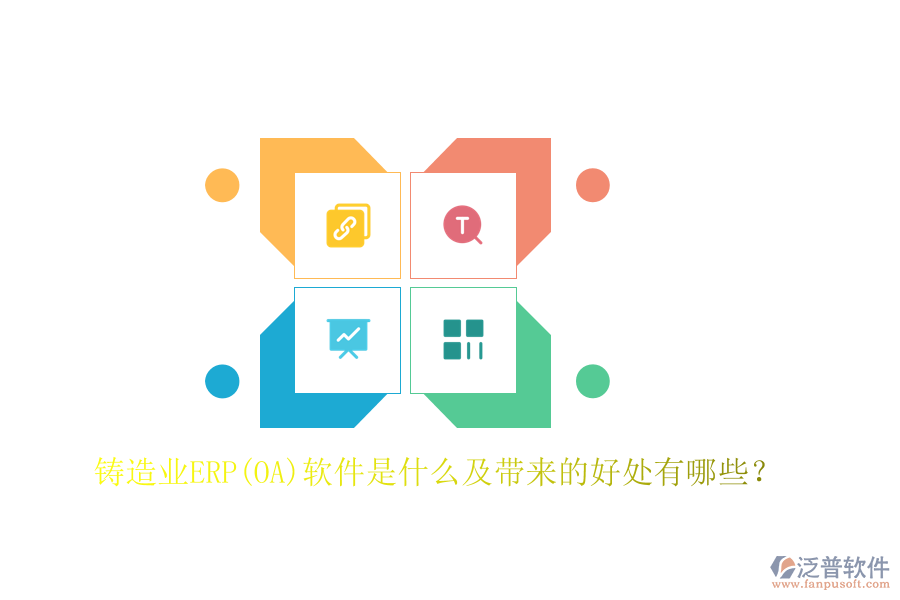 鑄造業(yè)ERP(OA)軟件是什么及帶來的好處有哪些？