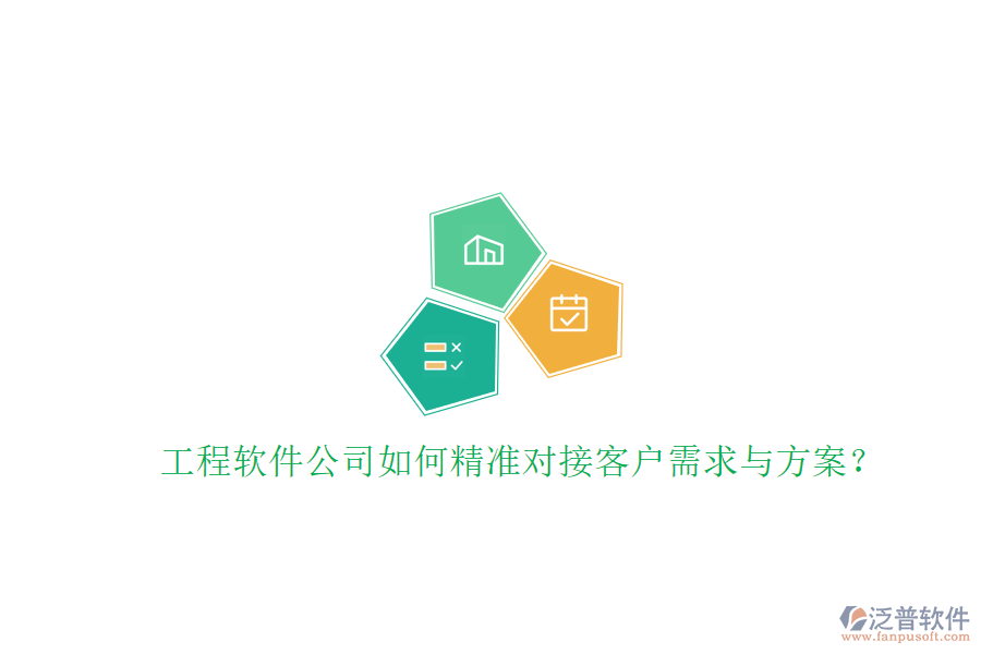 工程軟件公司如何精準(zhǔn)對(duì)接客戶(hù)需求與方案?