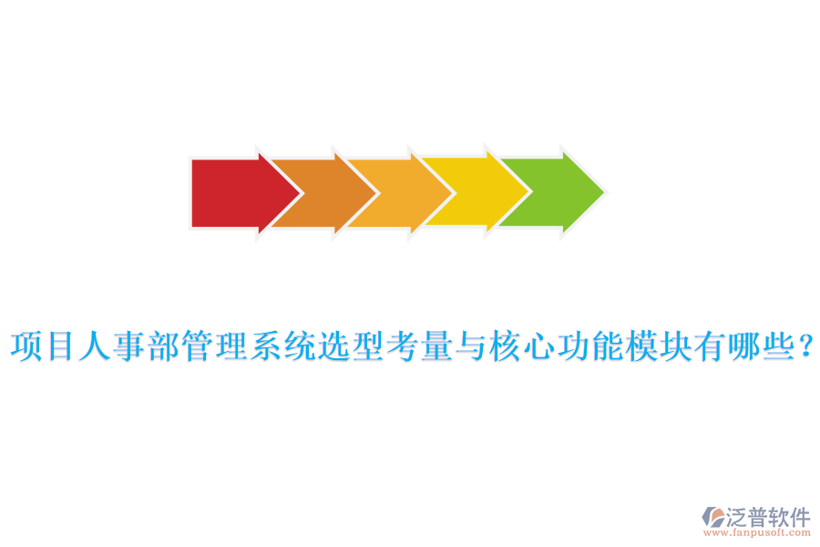 項(xiàng)目人事部管理系統(tǒng)選型考量與核心功能模塊有哪些？