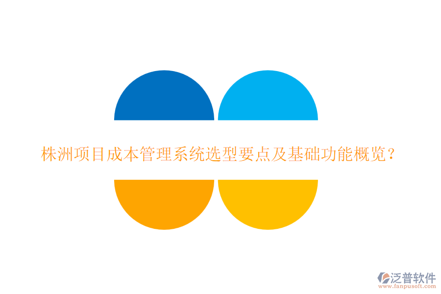 株洲項目成本管理系統(tǒng)選型要點及基礎(chǔ)功能概覽？