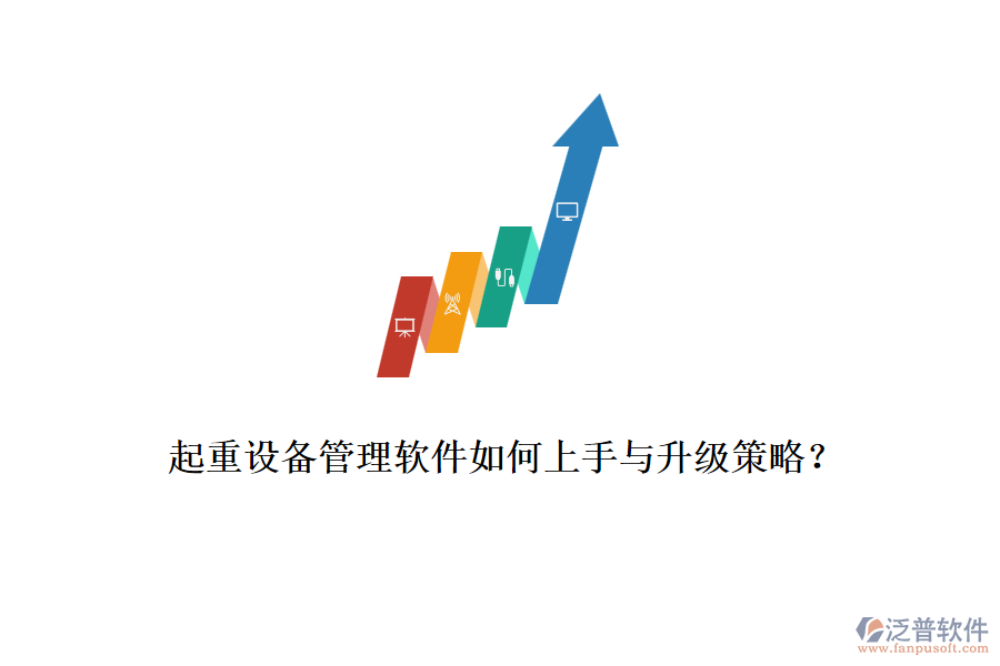 起重設(shè)備管理軟件如何上手與升級(jí)策略？