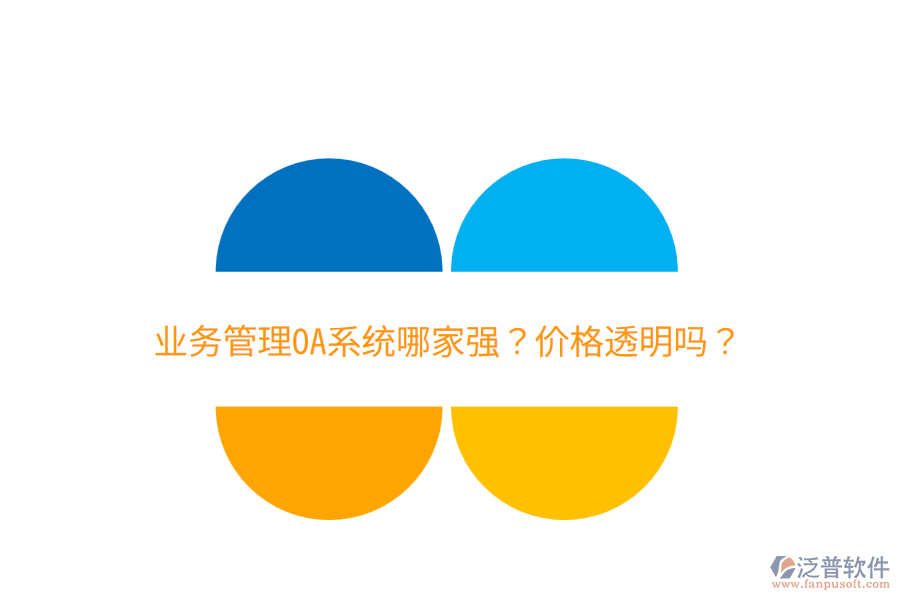  業(yè)務(wù)管理OA系統(tǒng)哪家強(qiáng)？價(jià)格透明嗎？