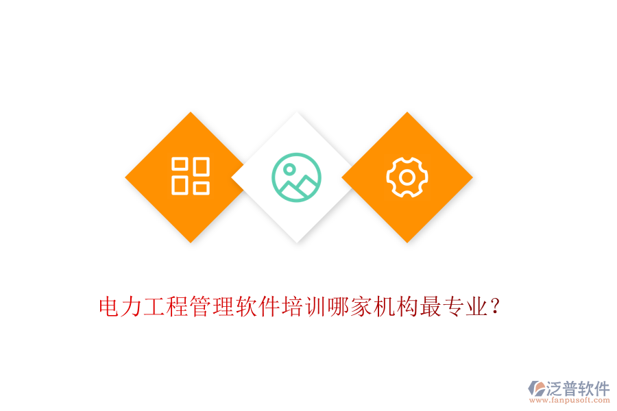 電力工程管理軟件培訓哪家機構(gòu)最專業(yè)？