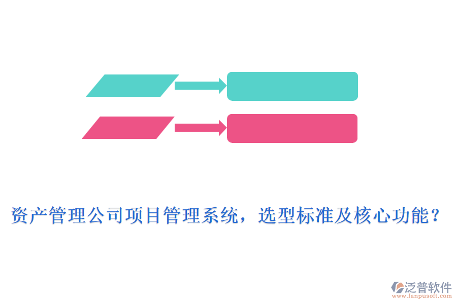 資產(chǎn)管理公司項(xiàng)目管理系統(tǒng)，選型標(biāo)準(zhǔn)及核心功能？