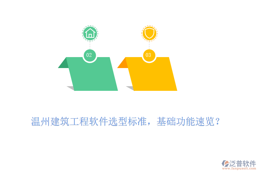 溫州建筑工程軟件選型標(biāo)準(zhǔn)，基礎(chǔ)功能速覽？