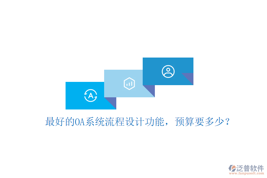 最好的OA系統(tǒng)流程設(shè)計功能，預(yù)算要多少？