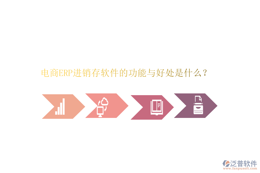 電商ERP進(jìn)銷存軟件的功能與好處是什么？