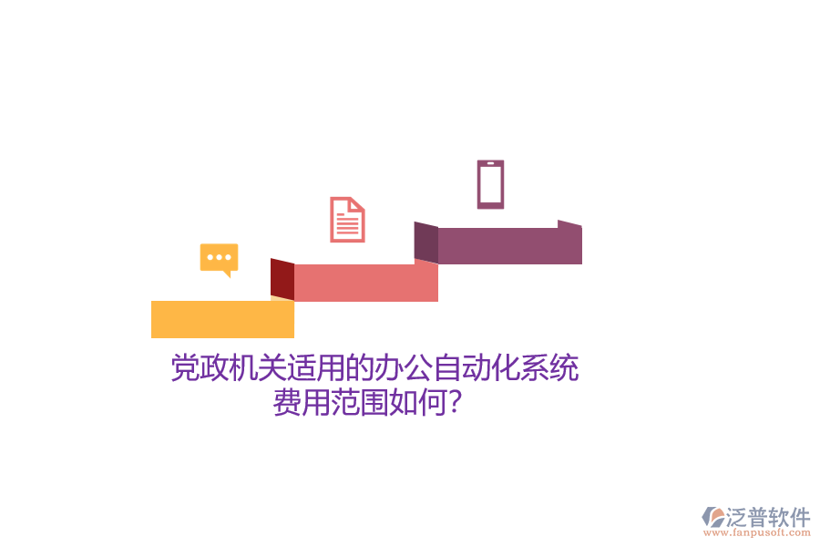 黨政機關(guān)適用的辦公自動化系統(tǒng)，費用范圍如何？