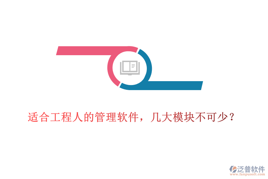 適合工程人的管理軟件，幾大模塊不可少？