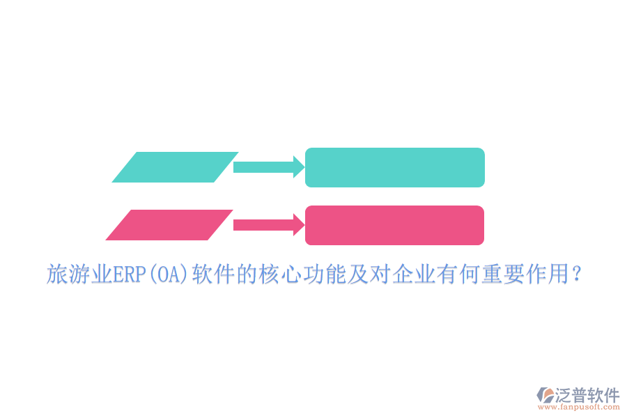 旅游業(yè)ERP(OA)軟件的核心功能及對(duì)企業(yè)有何重要作用？
