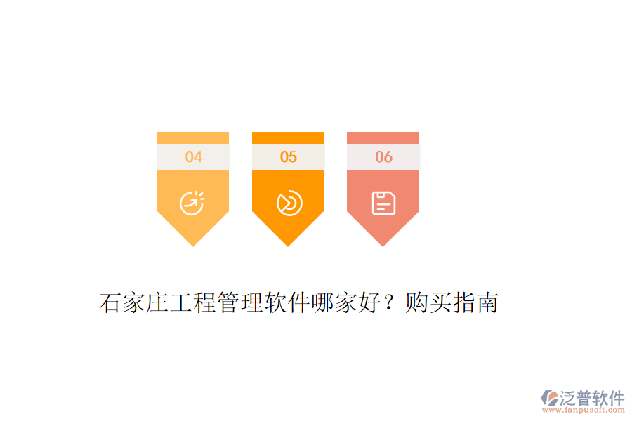 石家莊工程管理軟件哪家好？購買指南