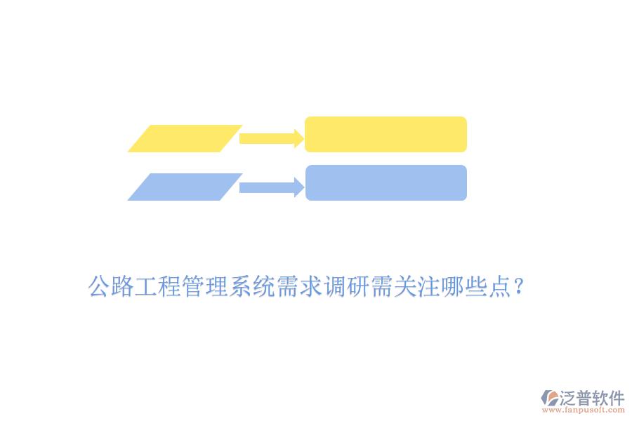 公路工程管理系統(tǒng)需求調(diào)研需關(guān)注哪些點(diǎn)？