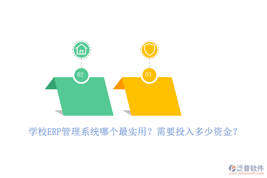 學(xué)校ERP管理系統(tǒng)哪個最實(shí)用？需要投入多少資金？