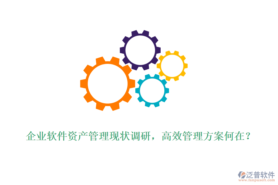 企業(yè)軟件資產(chǎn)管理現(xiàn)狀調(diào)研，高效管理方案何在？