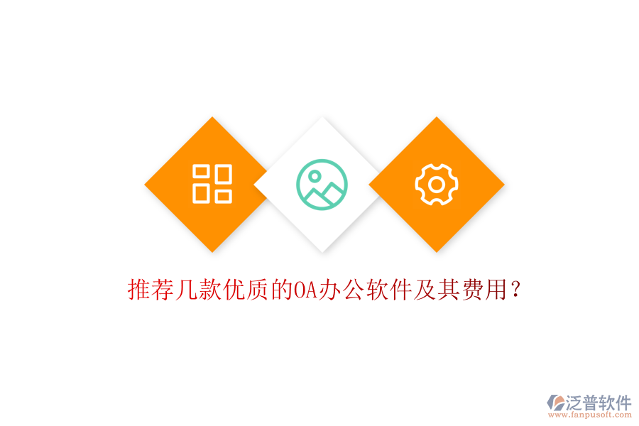 推薦幾款優(yōu)質(zhì)的OA辦公軟件及其費(fèi)用？