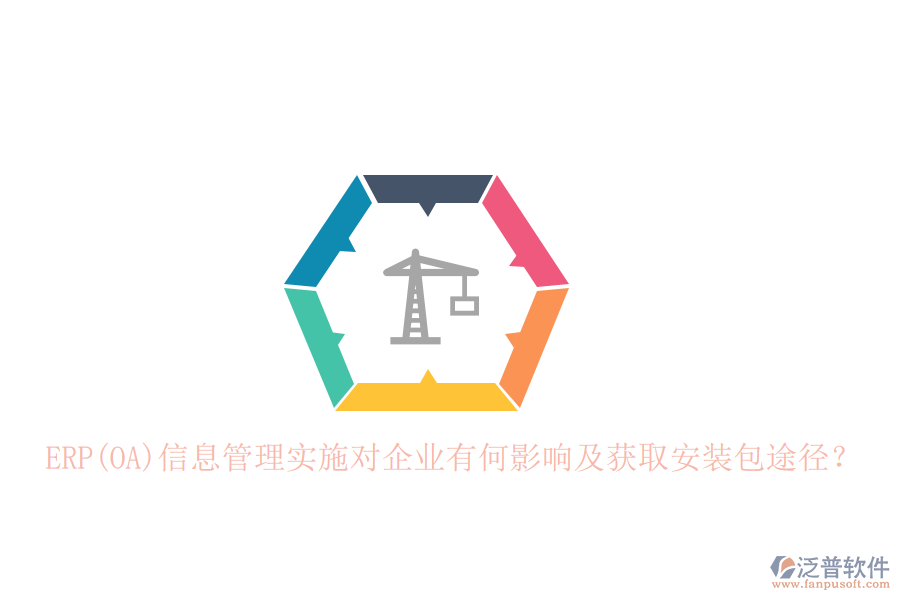 ERP(OA)信息管理實(shí)施對企業(yè)有何影響及獲取安裝包途徑？