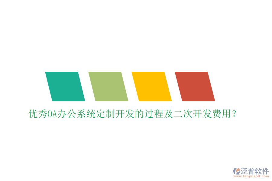 優(yōu)秀<a href=http://www.digitaldepost.com/oa/ target=_blank class=infotextkey>OA辦公系統(tǒng)</a>定制開(kāi)發(fā)的過(guò)程及<a href=http://www.digitaldepost.com/Implementation/kaifa/ target=_blank class=infotextkey>二次開(kāi)發(fā)</a>費(fèi)用？