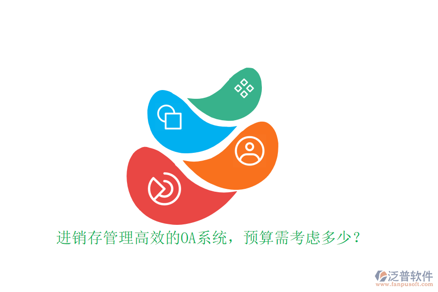 進(jìn)銷存管理高效的OA系統(tǒng)，預(yù)算需考慮多少？