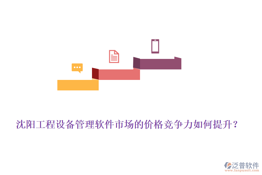 沈陽(yáng)工程設(shè)備管理軟件市場(chǎng)的價(jià)格競(jìng)爭(zhēng)力如何提升？