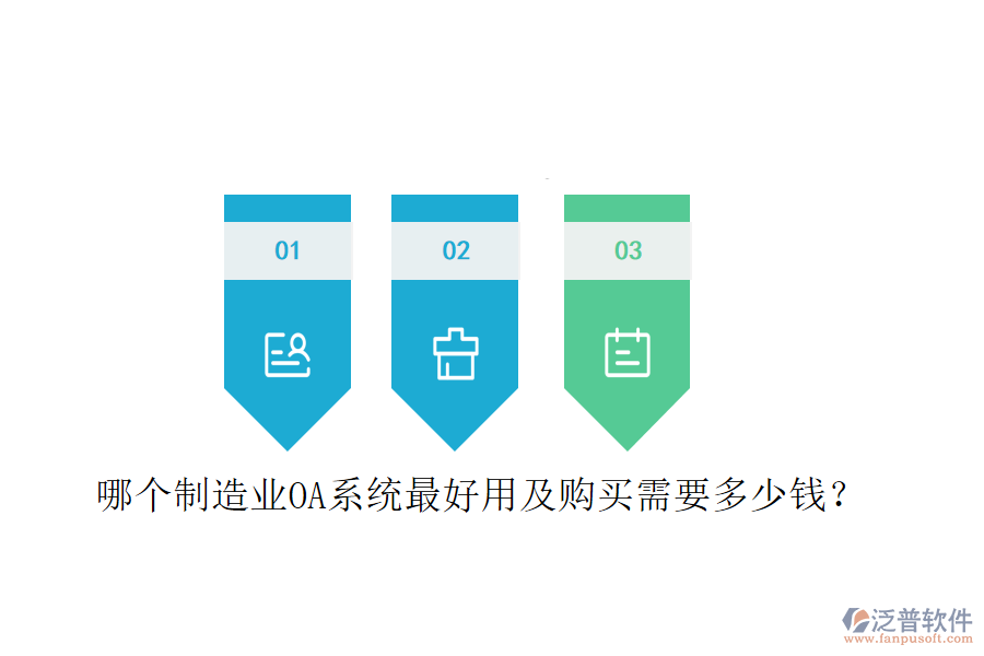  哪個(gè)制造業(yè)OA系統(tǒng)最好用及購買需要多少錢？