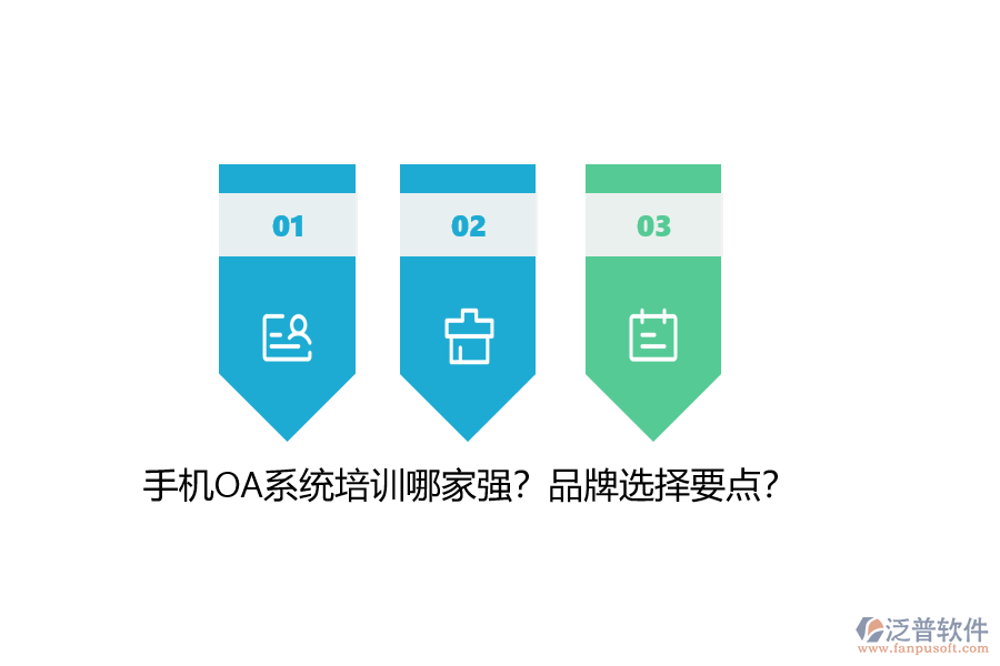 手機(jī)OA系統(tǒng)培訓(xùn)哪家強(qiáng)？品牌選擇要點(diǎn)？