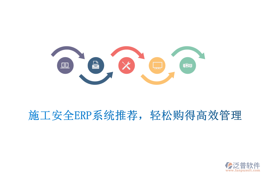 施工安全ERP系統(tǒng)推薦，輕松購得高效管理