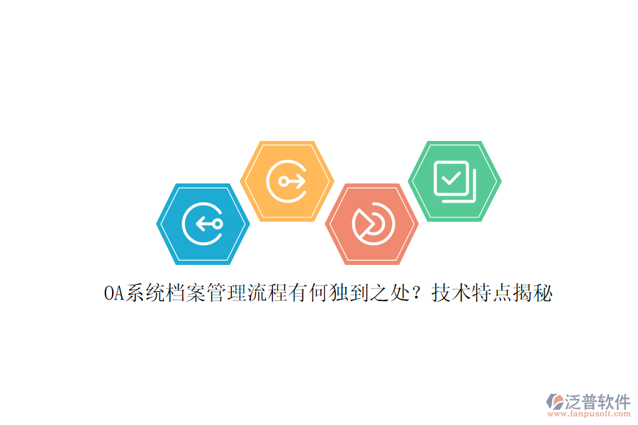OA系統(tǒng)檔案管理流程有何獨到之處？技術特點揭秘