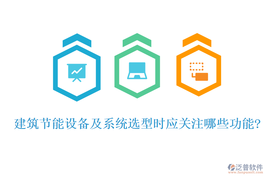 建筑節(jié)能設(shè)備及系統(tǒng)選型時(shí)應(yīng)關(guān)注哪些功能?
