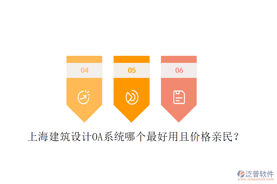  上海建筑設(shè)計(jì)OA系統(tǒng)哪個(gè)最好用且價(jià)格親民？