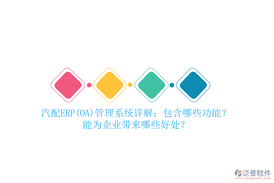 汽配ERP(OA)管理系統(tǒng)詳解：包含哪些功能？能為企業(yè)帶來哪些好處？