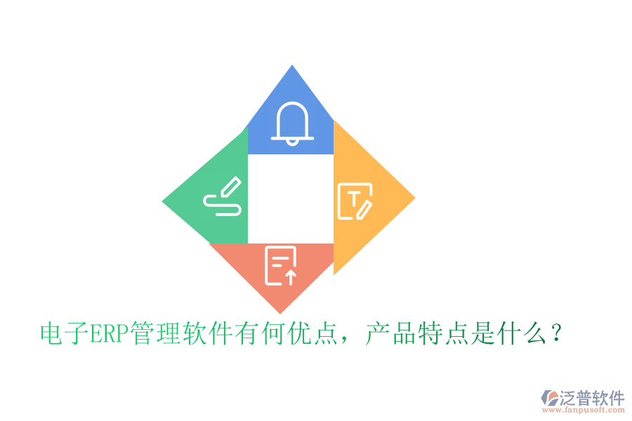 電子ERP管理軟件有何優(yōu)點，產(chǎn)品特點是什么？